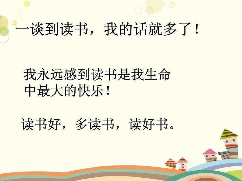 五年级上册语文人教部编版 26.忆读书 课件06