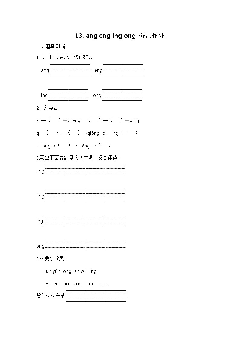 【同步分层作业】部编版小学语文一年级上册课时练《13 ang eng ing ong 》(分层含答案)01