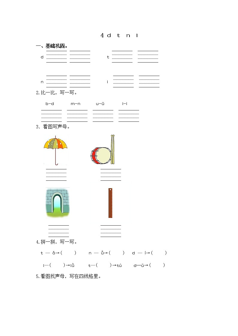 【同步分层作业】部编版小学语文一年级上册课时练《4 d t n l 》(分层含答案)01