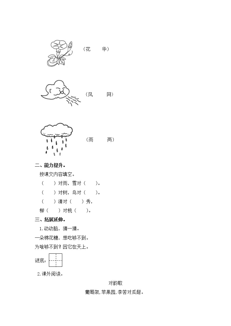 【同步分层作业】部编版小学语文一年级上册课时练《5 对韵歌》（分层含答案）02