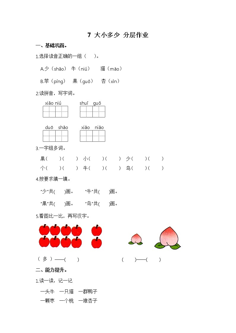 【同步分层作业】部编版小学语文一年级上册课时练《7 大小多少 》(分层含答案)01