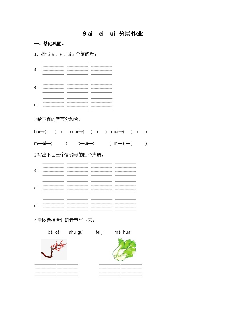 【同步分层作业】部编版小学语文一年级上册课时练《8 雨点儿 》（分层含答案）01