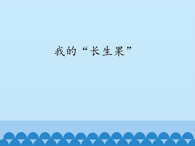 五年级上册语文人教部编版 27.我的“长生果” 课件第1页
