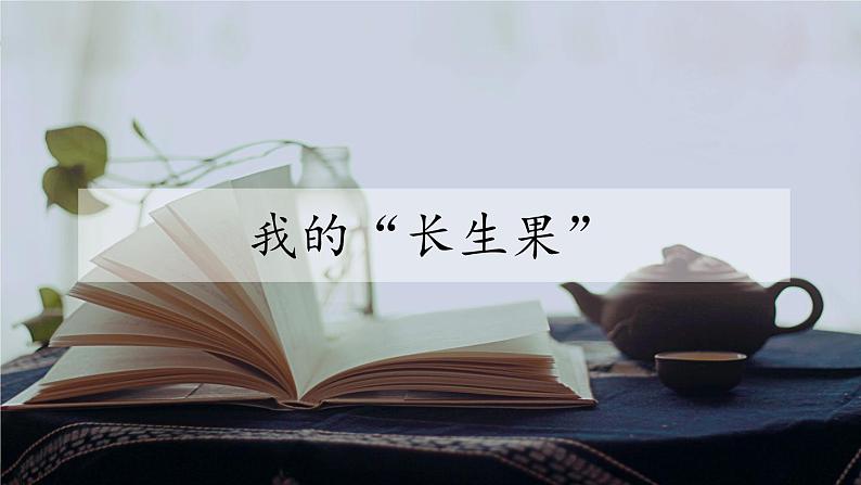 五年级上册语文人教部编版 27.我的“长生果” 课件第1页