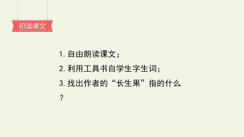 五年级上册语文人教部编版 27.我的“长生果” 课件第4页