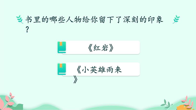 五年级上册语文人教部编版 口语交际:我最喜欢的人物形象 课件第4页