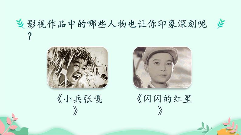 五年级上册语文人教部编版 口语交际:我最喜欢的人物形象 课件第7页