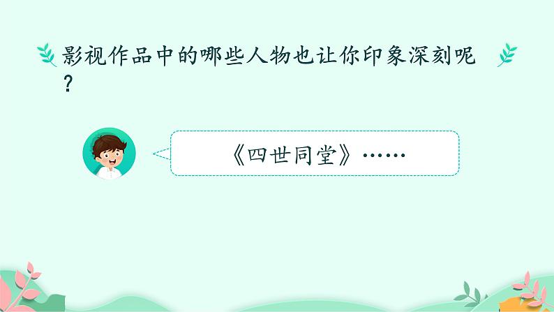 五年级上册语文人教部编版 口语交际:我最喜欢的人物形象 课件第8页