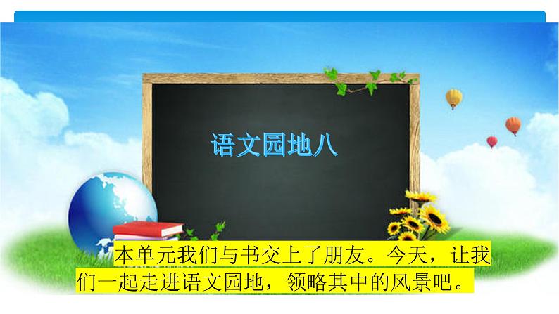 五年级上册语文人教部编版 语文园地八 课件01