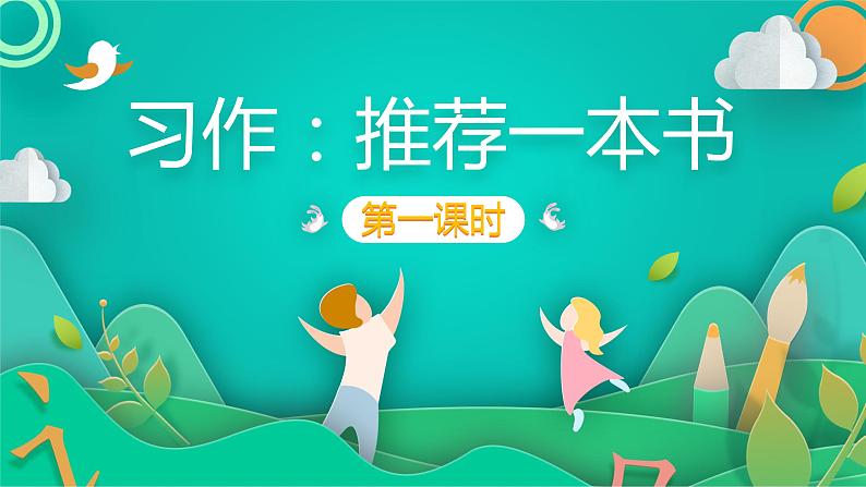 五年级上册语文人教部编版 习作:—— 推荐一本书 课件01