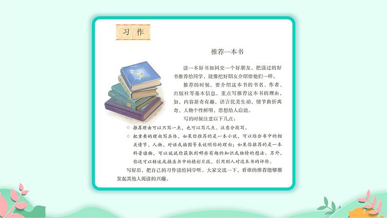 五年级上册语文人教部编版 习作:—— 推荐一本书 课件07