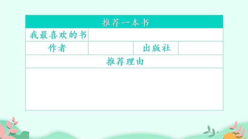 五年级上册语文人教部编版 习作:—— 推荐一本书 课件08