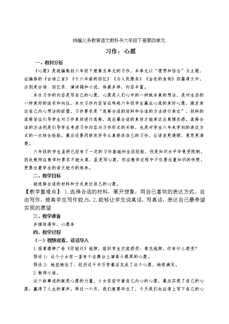 统编义务教育语文教科书六年级下册第四单元习作:《心愿》教学设计第1页