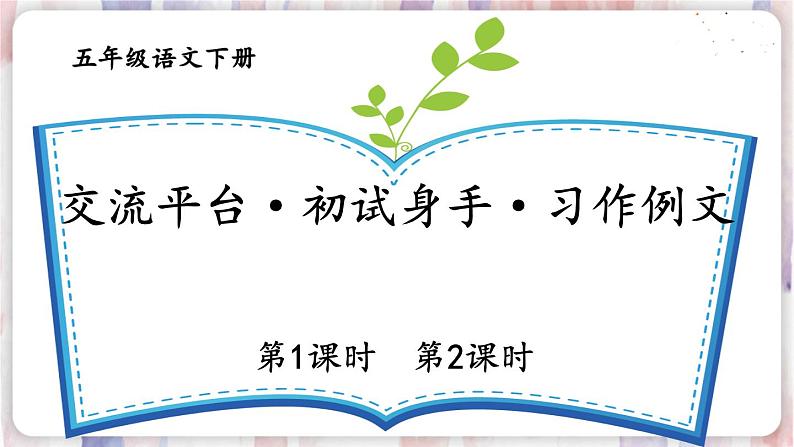 部编版五年级下册 第五单元 交流平台·初试身手·习作例文 PPT课件第1页