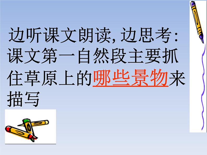 六年级上册语文人教部编版 1.草原 课件08