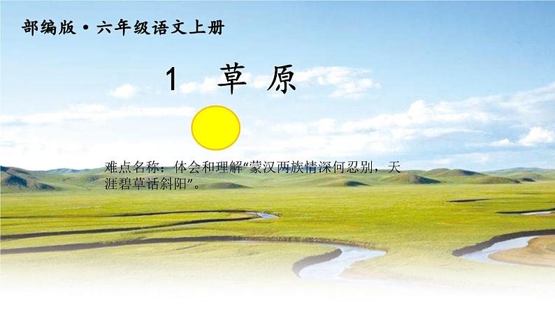 六年级上册语文人教部编版 1.草原 课件01