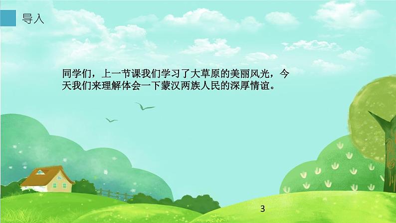 六年级上册语文人教部编版 1.草原 课件03