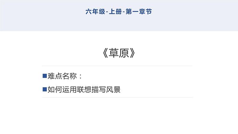 六年级上册语文人教部编版 1.草原 课件第1页