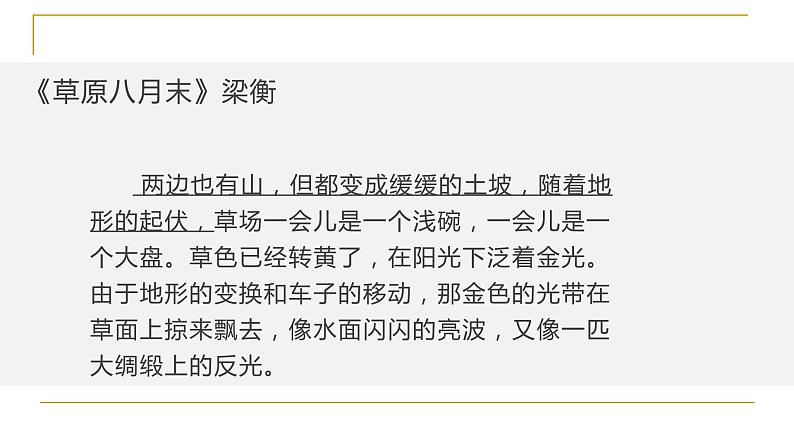 六年级上册语文人教部编版 1.草原 课件第8页