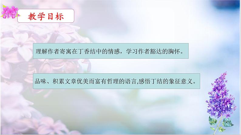 六年级上册语文人教部编版 2.丁香结 课件第2页