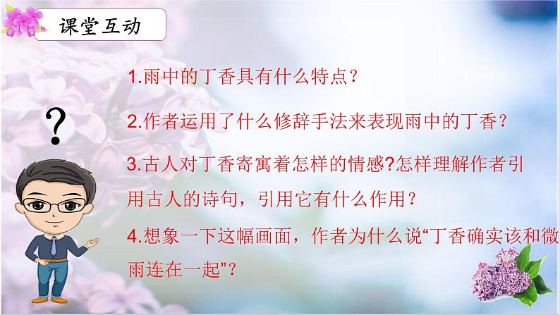 六年级上册语文人教部编版 2.丁香结 课件第6页