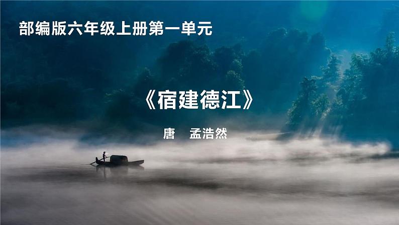 六年级上册语文人教部编版 3.古诗词三首《宿建德江》 课件01