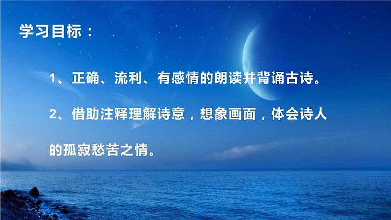 六年级上册语文人教部编版 3.古诗词三首《宿建德江》 课件02
