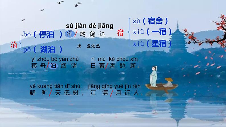六年级上册语文人教部编版 3.古诗词三首《宿建德江》 课件03