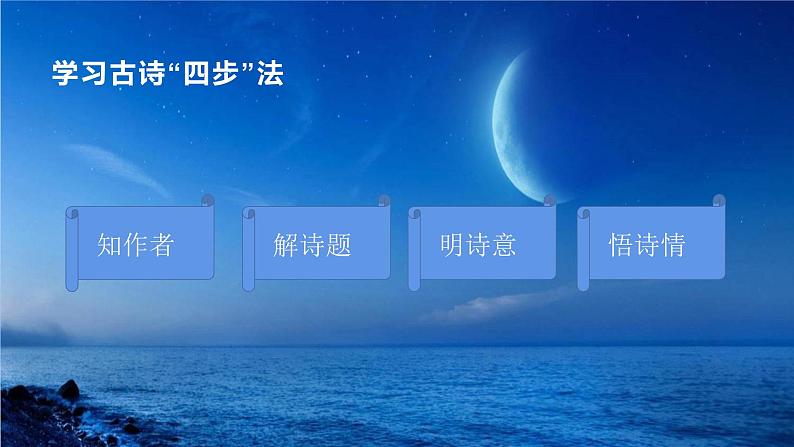 六年级上册语文人教部编版 3.古诗词三首《宿建德江》 课件04
