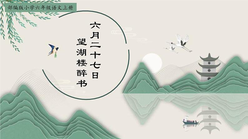 六年级上册语文人教部编版 3.古诗词三首《六月二十七日望湖楼醉书》 课件第1页