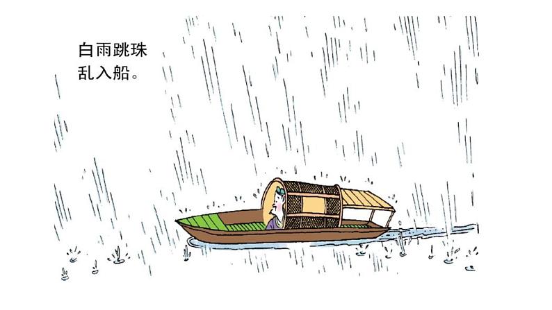 六年级上册语文人教部编版 3.古诗词三首《六月二十七日望湖楼醉书》 课件第3页
