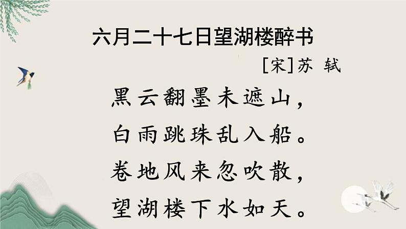 六年级上册语文人教部编版 3.古诗词三首《六月二十七日望湖楼醉书》 课件第6页