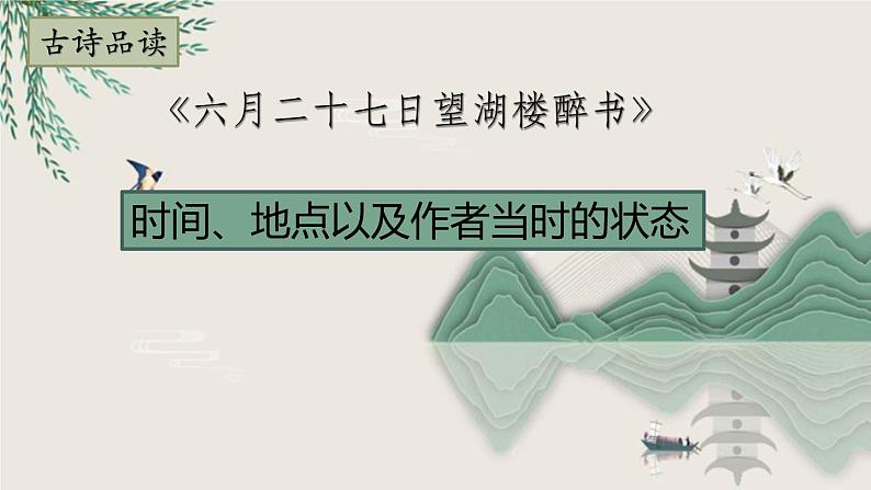 六年级上册语文人教部编版 3.古诗词三首《六月二十七日望湖楼醉书》 课件第8页