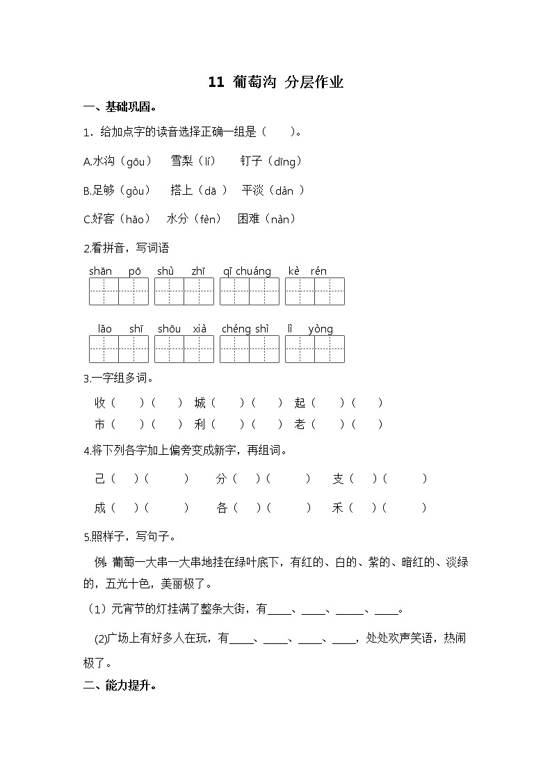 【同步分层作业】部编版小学语文二年级上册课时练《11 葡萄沟》(分层含答案)01