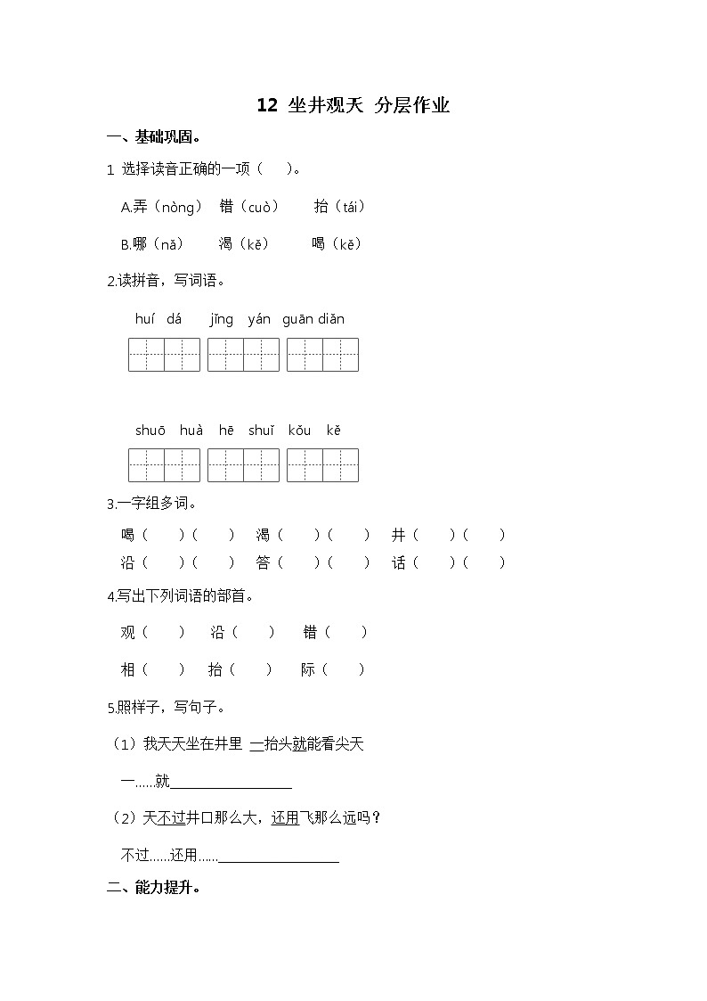 【同步分層作業(yè)】部編版小學(xué)語(yǔ)文二年級(jí)上冊(cè)課時(shí)練《12 坐井觀天》（分層含答案）第1頁(yè)