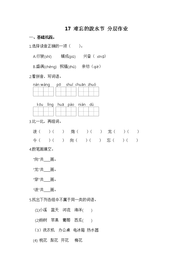 【同步分层作业】部编版小学语文二年级上册课时练《17 难忘的泼水节》（分层含答案）01