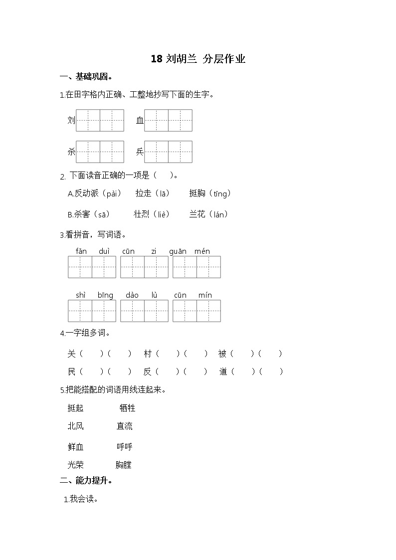 【同步分层作业】部编版小学语文二年级上册课时练《18 刘胡兰》（分层含答案）01