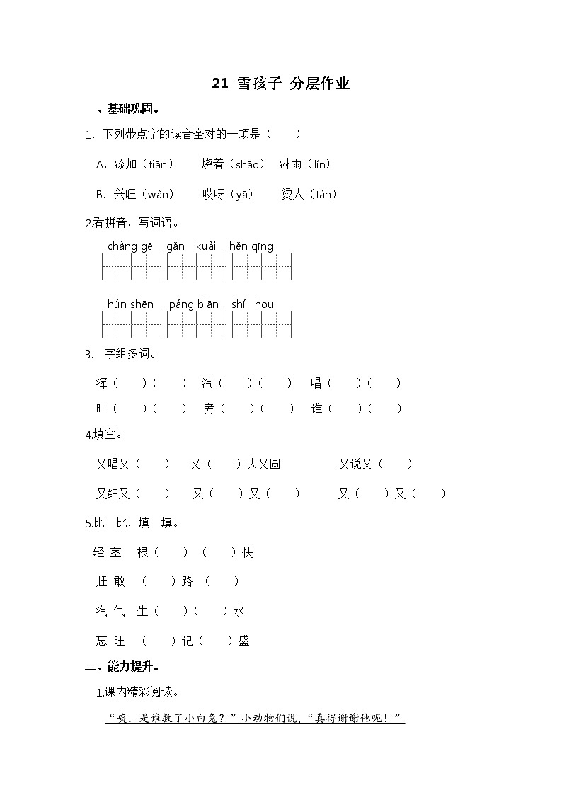 【同步分层作业】部编版小学语文二年级上册课时练《21 雪孩子 》(分层含答案)01