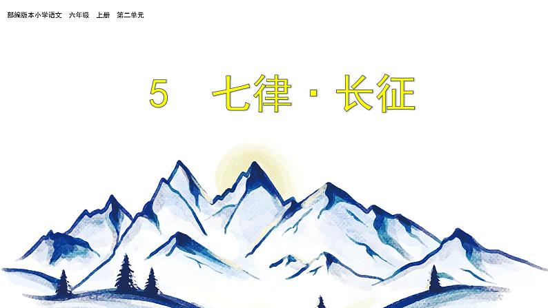 六年级上册语文人教部编版 5.七律·长征 课件第1页