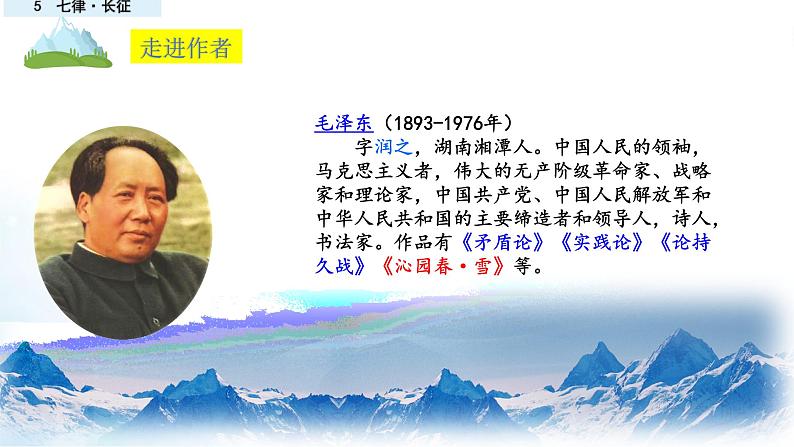 六年级上册语文人教部编版 5.七律·长征 课件第3页