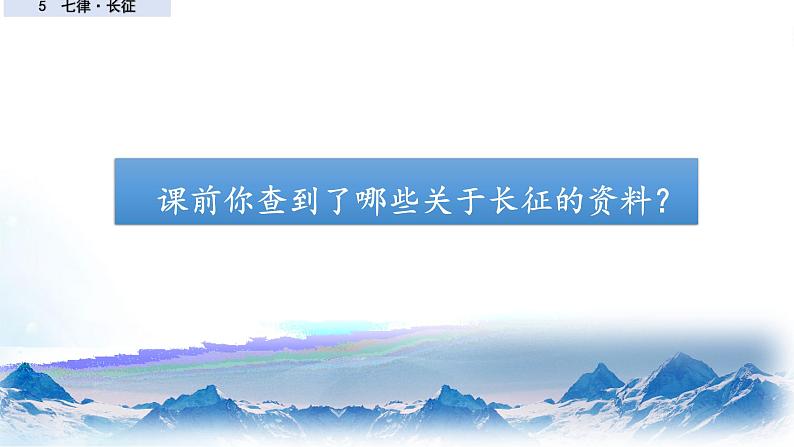 六年级上册语文人教部编版 5.七律·长征 课件第5页