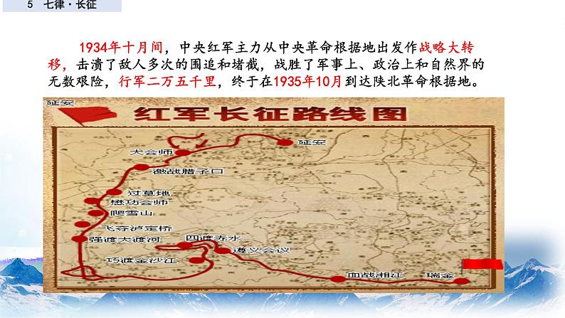 六年级上册语文人教部编版 5.七律·长征 课件第6页