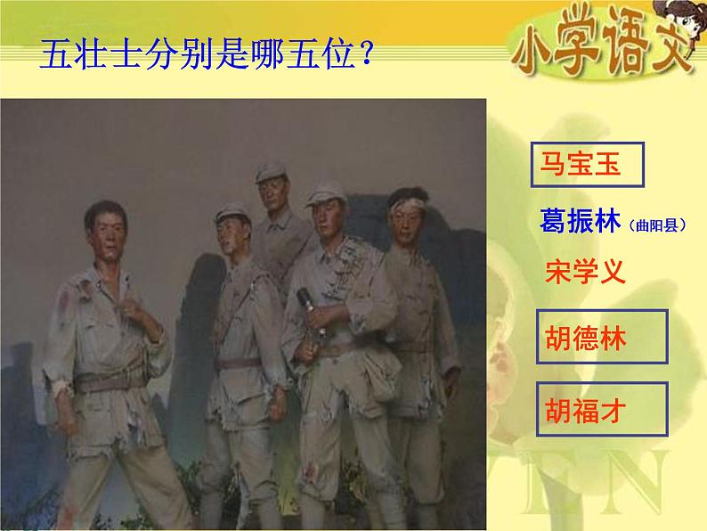 六年级上册语文人教部编版 6.狼牙山五壮士 课件第6页