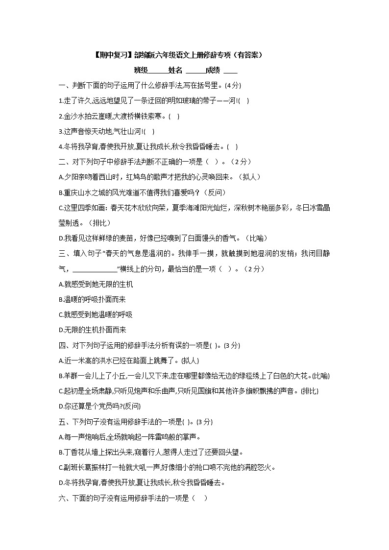 【期中复习】部编版六年级语文上册修辞专项(有答案) 练习01