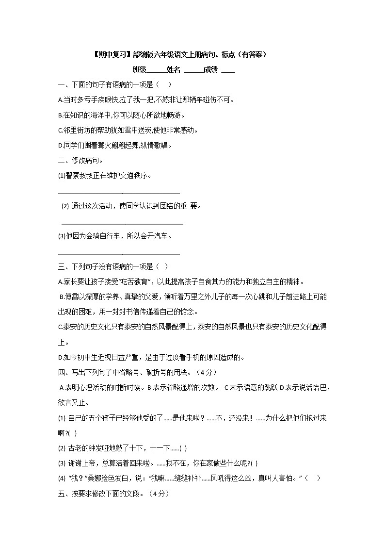【期中复习】部编版六年级语文上册病句、标点(有答案)第1页