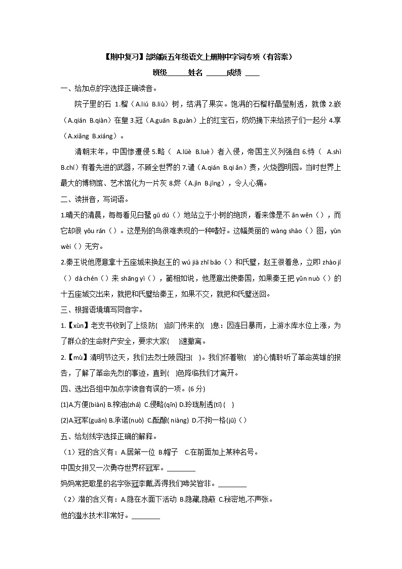 【期中复习】部编版五年级语文上册期中字词专项(有答案)第1页