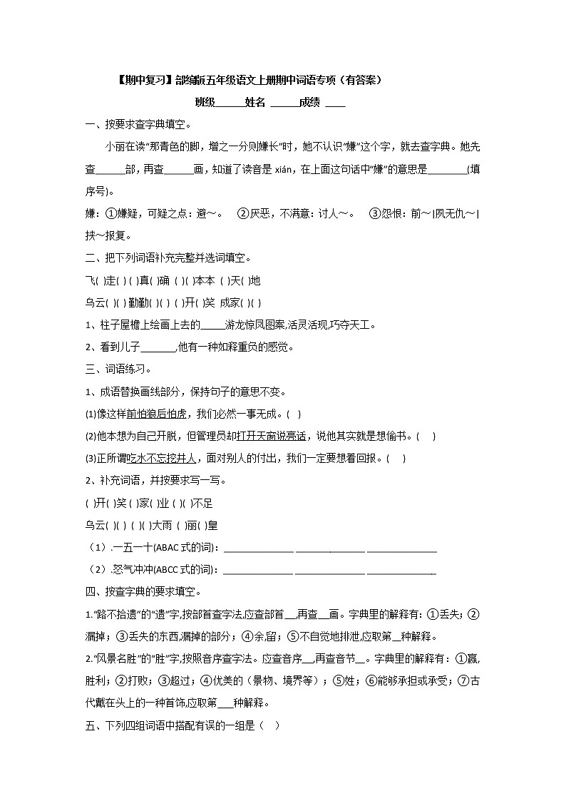 【期中复习】部编版五年级语文上册期中词语专项(有答案) 练习01