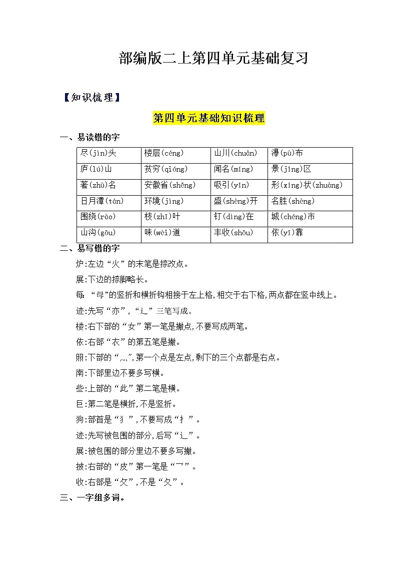 【知识梳理+检测】部编版语文二年级上册 第4单元基础复习(梳理+检测)01