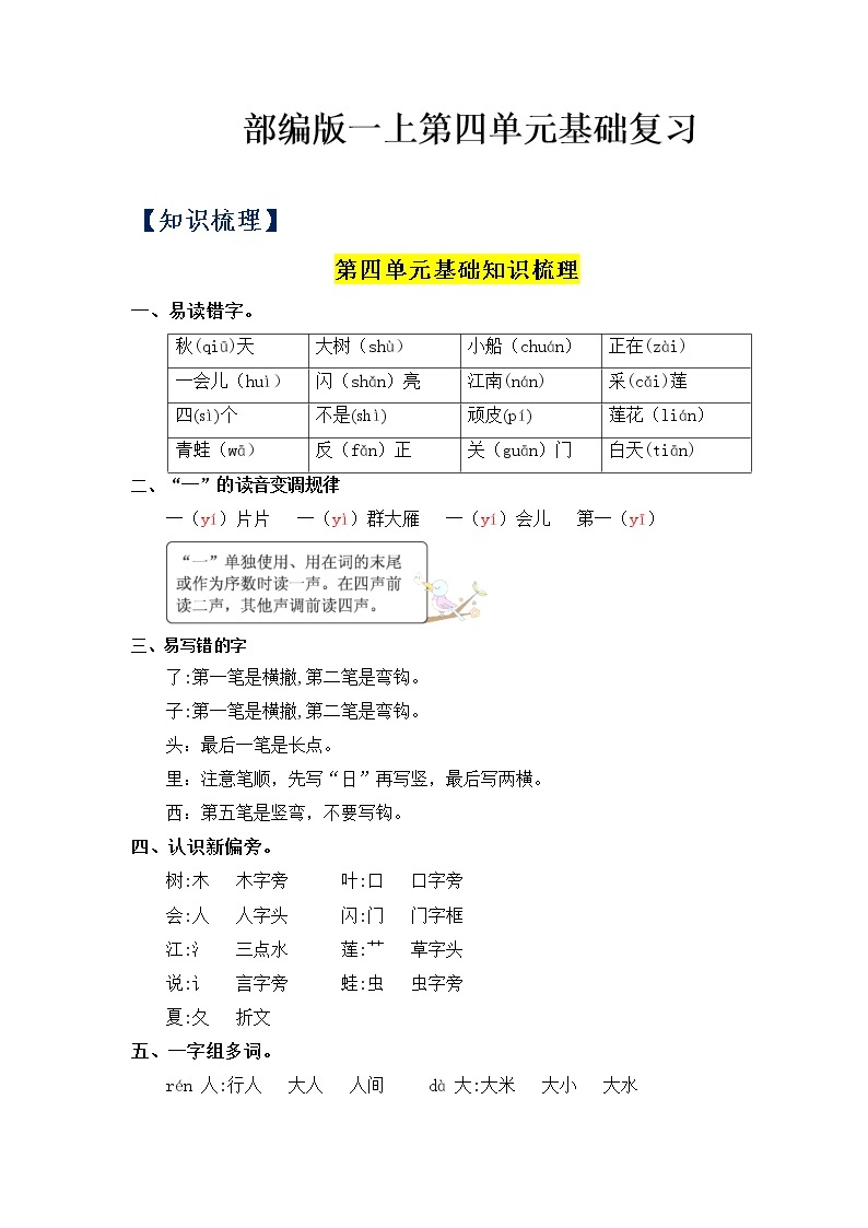 第4单元基础复习（知识梳理+检测）一年级语文上册  部编版01