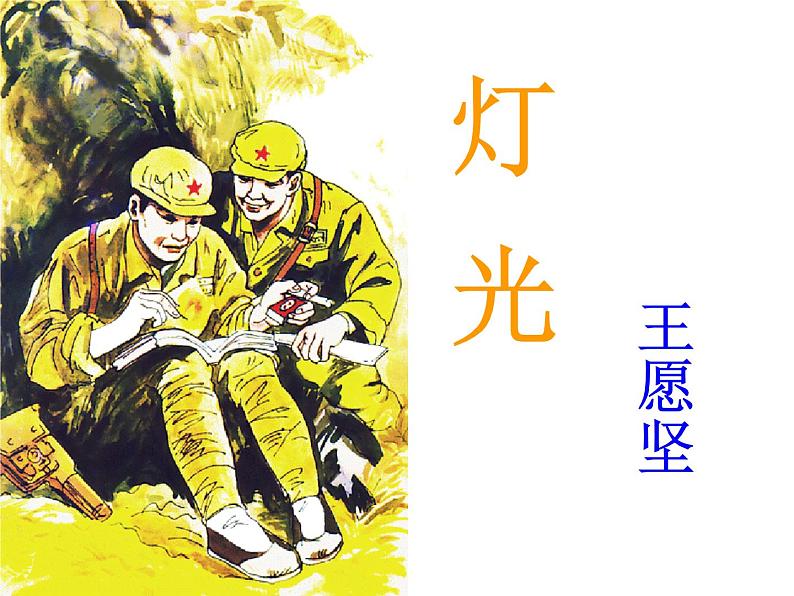 六年级上册语文人教部编版 8.灯光 课件01